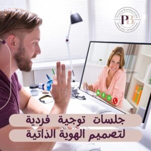 جلسة توجية فردية لتصميم الهوية الذاتية