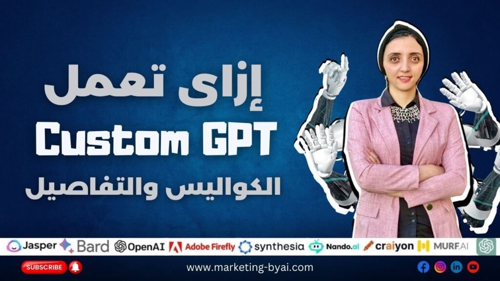 ما هو الـ Custom GPT؟ وكيف يمكن إنشاؤه؟