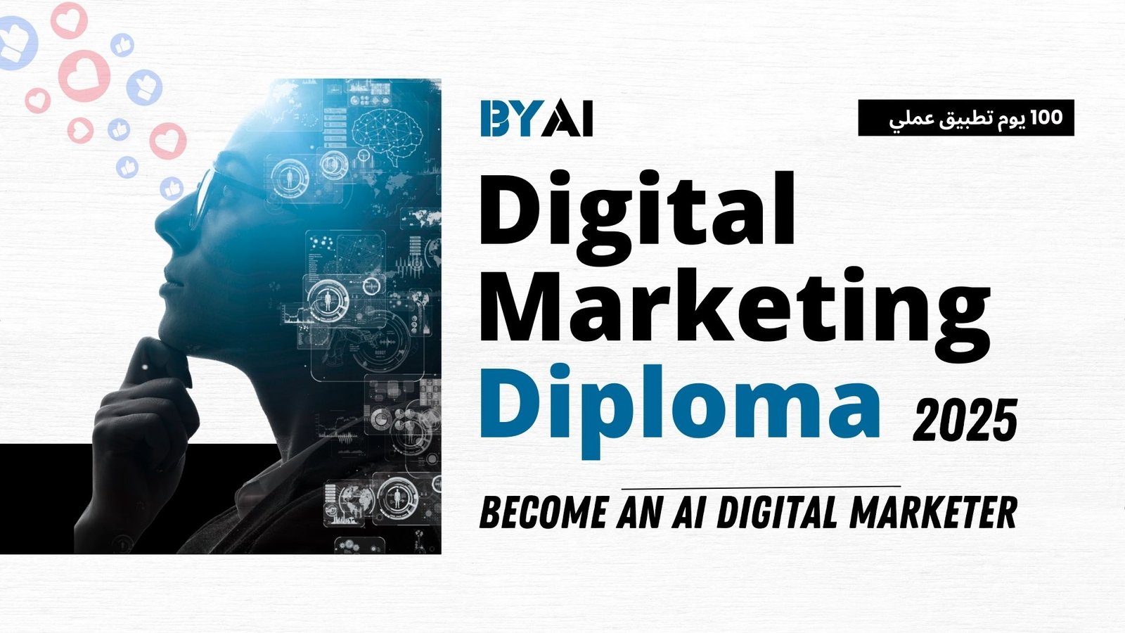 Marketing by AI Diploma 1 Digital Marketing With AI Diploma - كورس ديجيتال ماركتنج باستخدام ادوات الذكاء الاصطناعى اونلاين